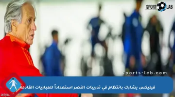 فيليكس يشارك بانتظام في تدريبات النصر استعداداً للمباريات القادمة